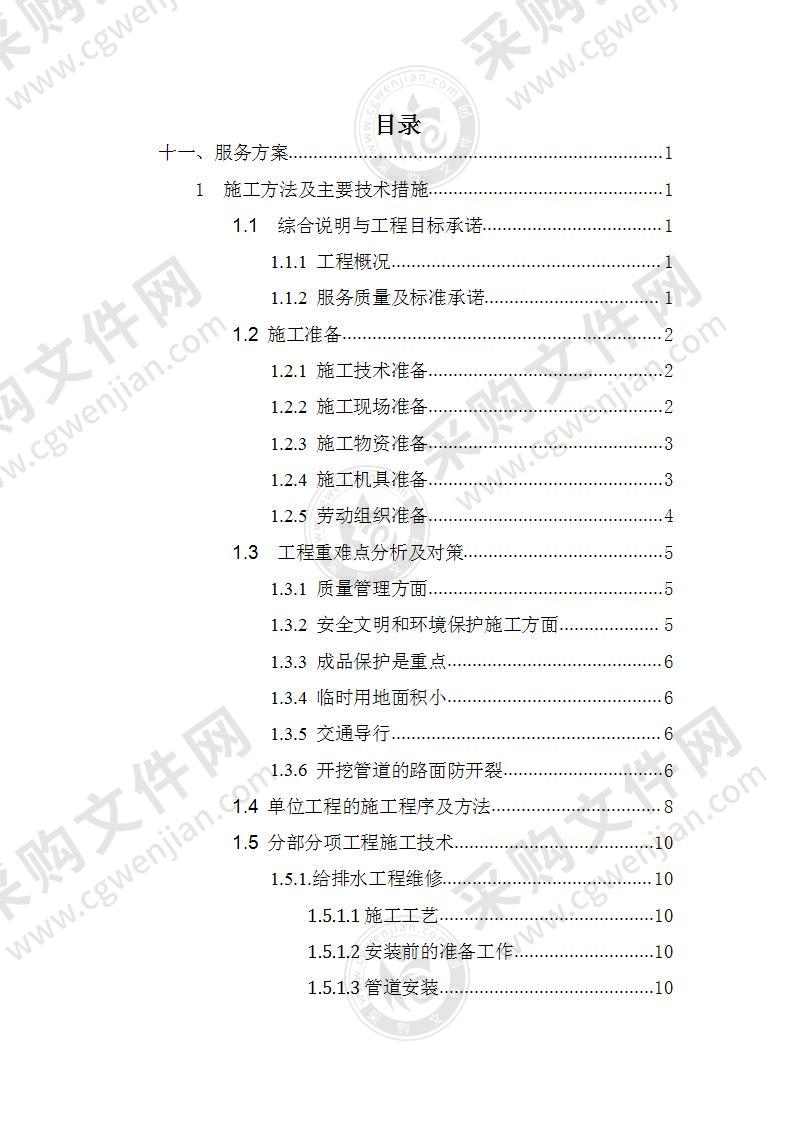 施工方案、房建、维修、基础至竣工