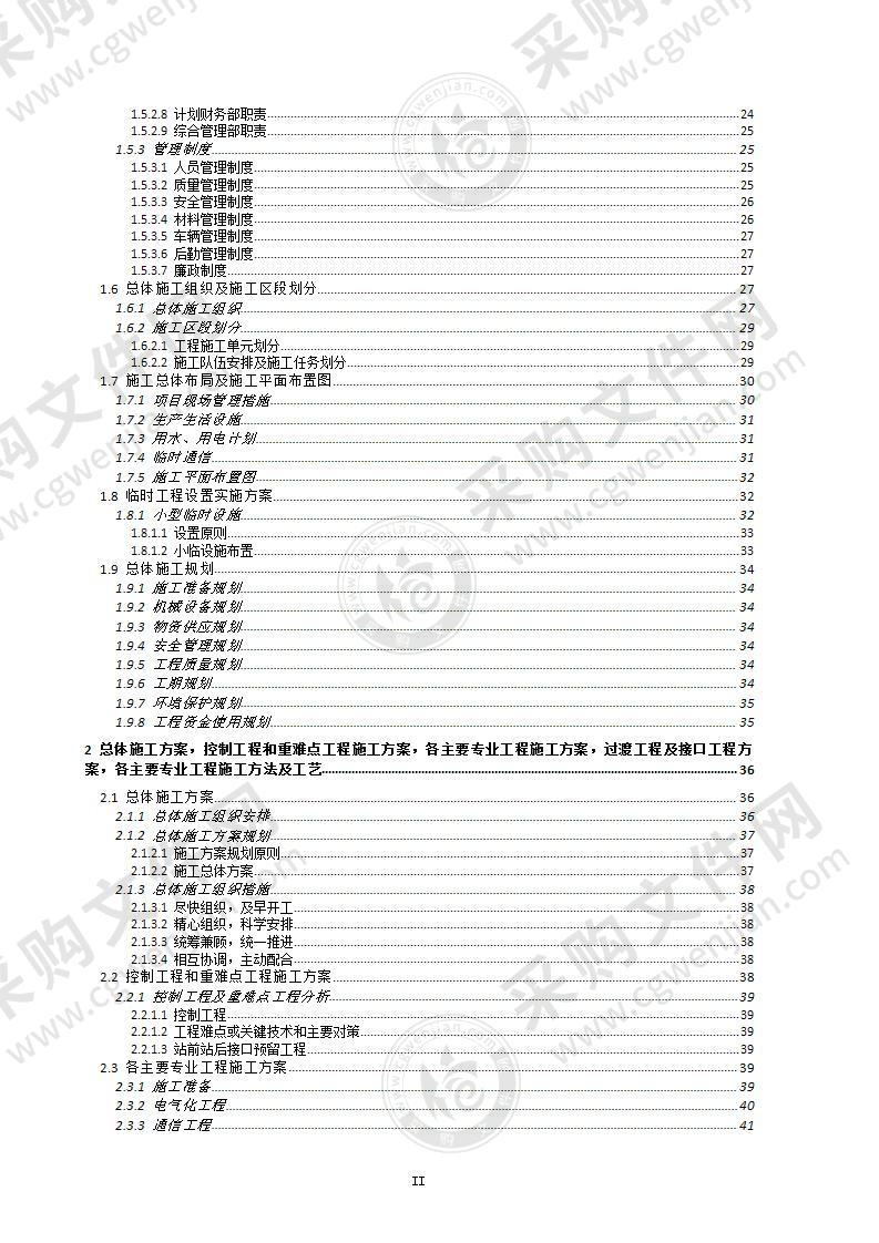 铁路工程新建及改建工程施工组织设计