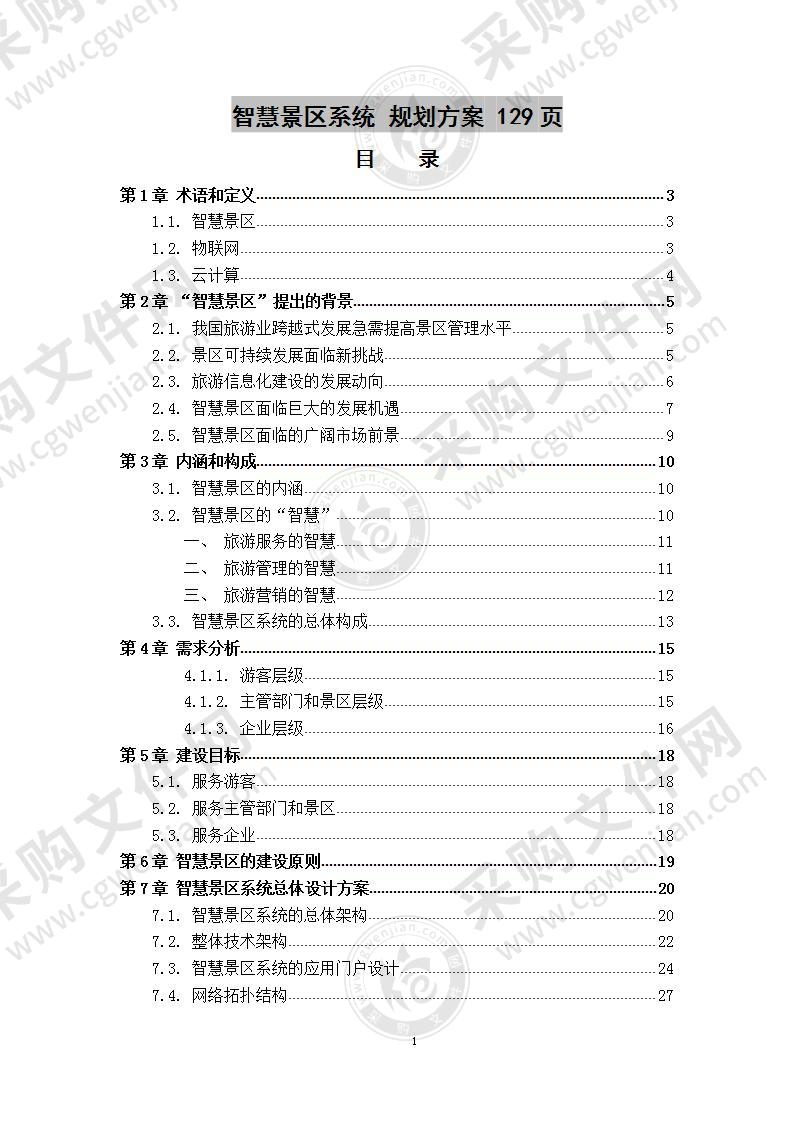 智慧景区系统  规划方案 