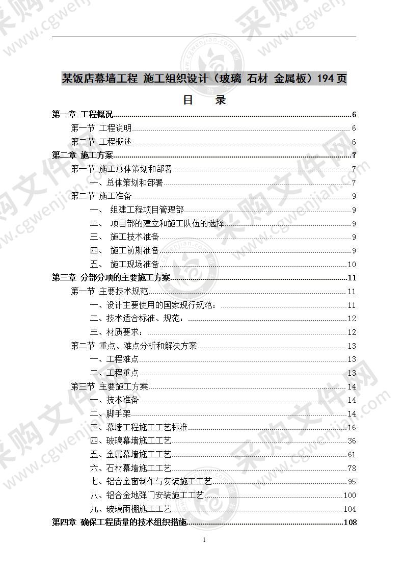 某饭店幕墙工程  施工组织设计  