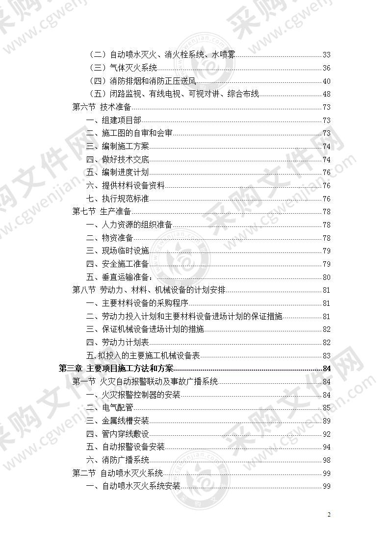 某住宅消防工程  施工组织设计