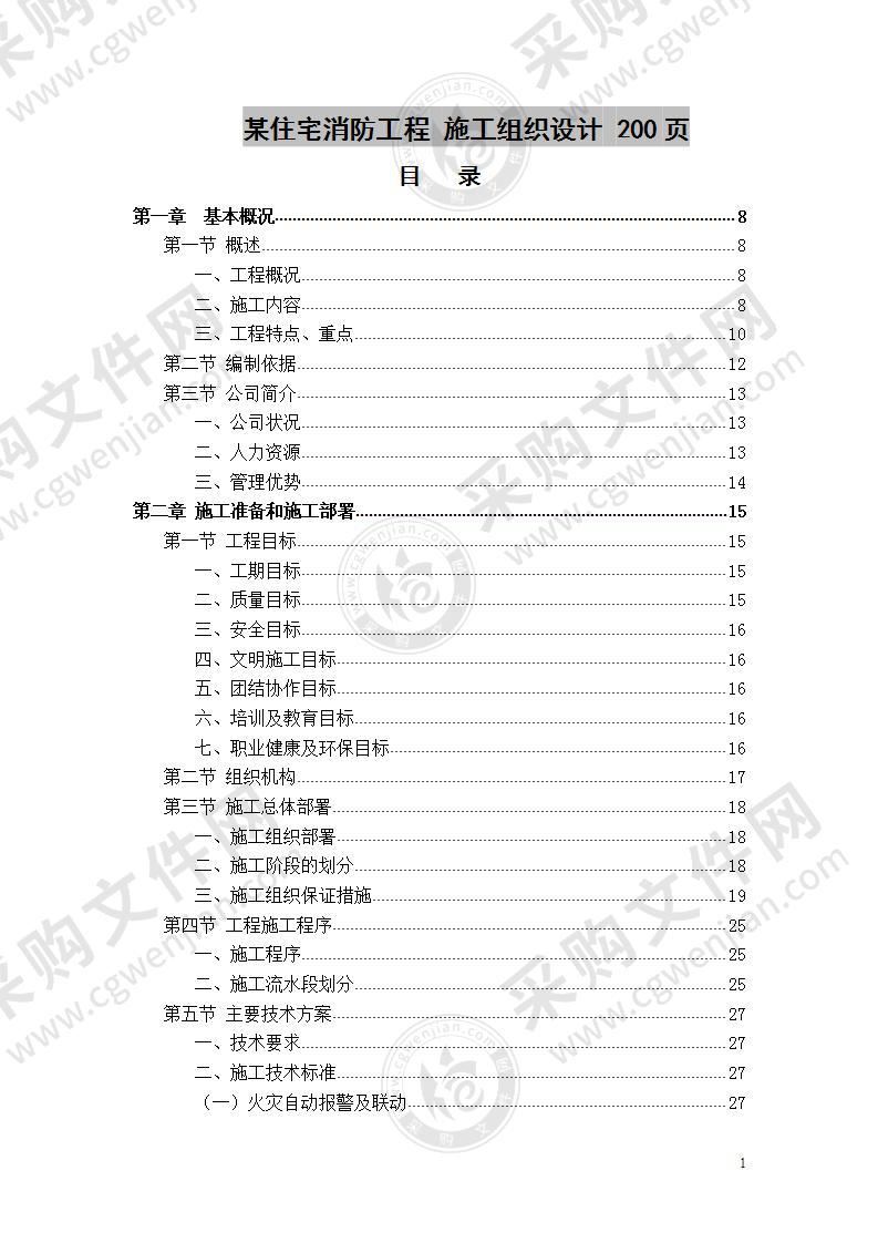 某住宅消防工程  施工组织设计