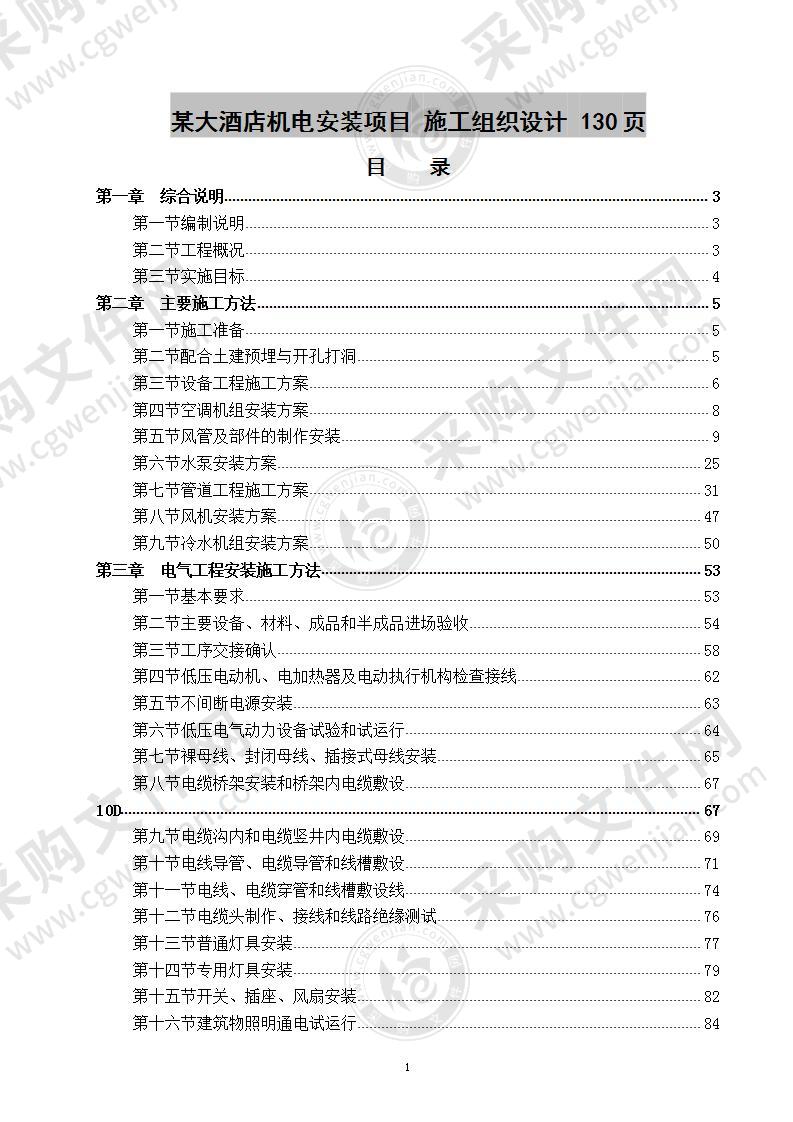 某大酒店机电安装项目  施工组织设计 