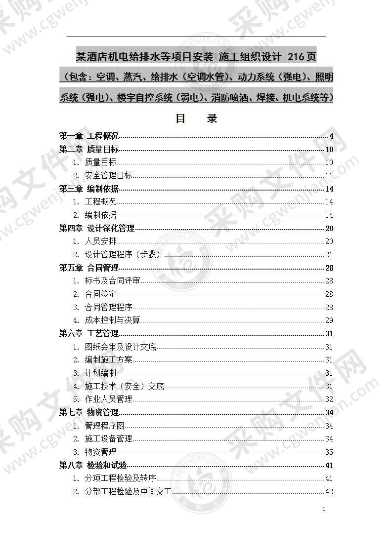 某酒店机电给排水等项目安装  施工组织设计 