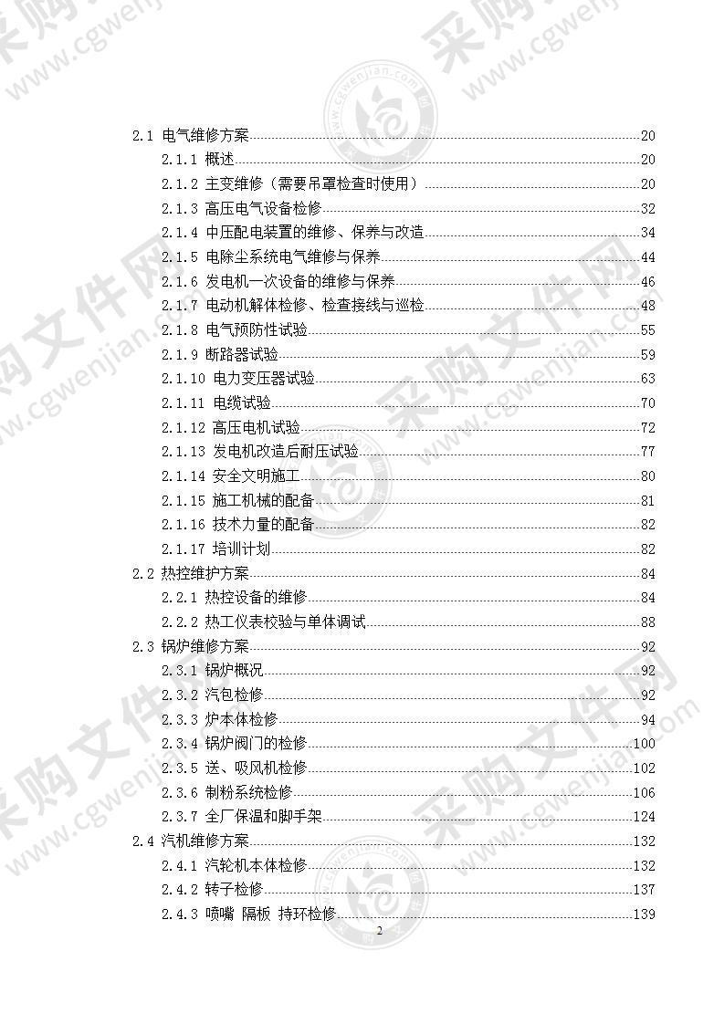 热电公司机组大修工程  技术方案