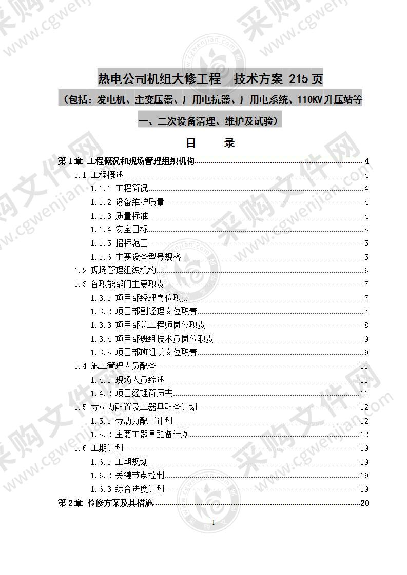 热电公司机组大修工程  技术方案