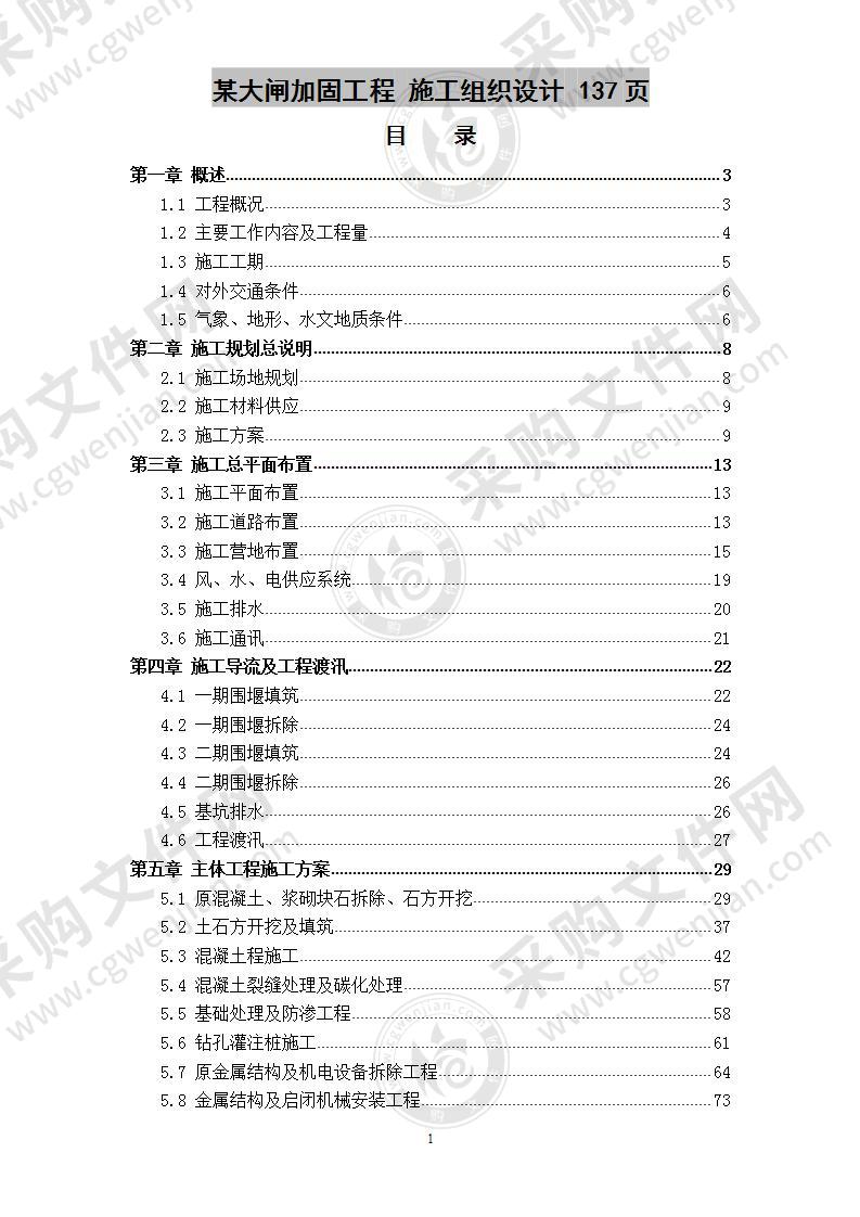 某大闸加固工程  施工组织设计