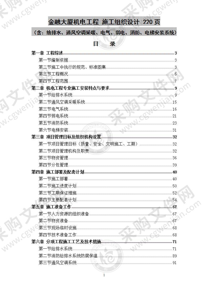 金融大厦机电工程  施工组织设计  