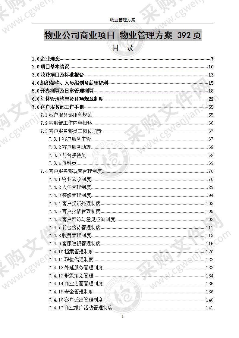 物业公司商业项目  物业管理方案 