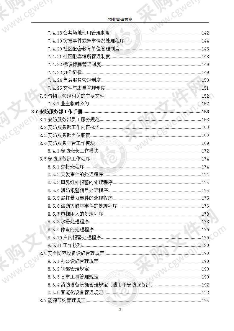 物业公司商业项目  物业管理方案 