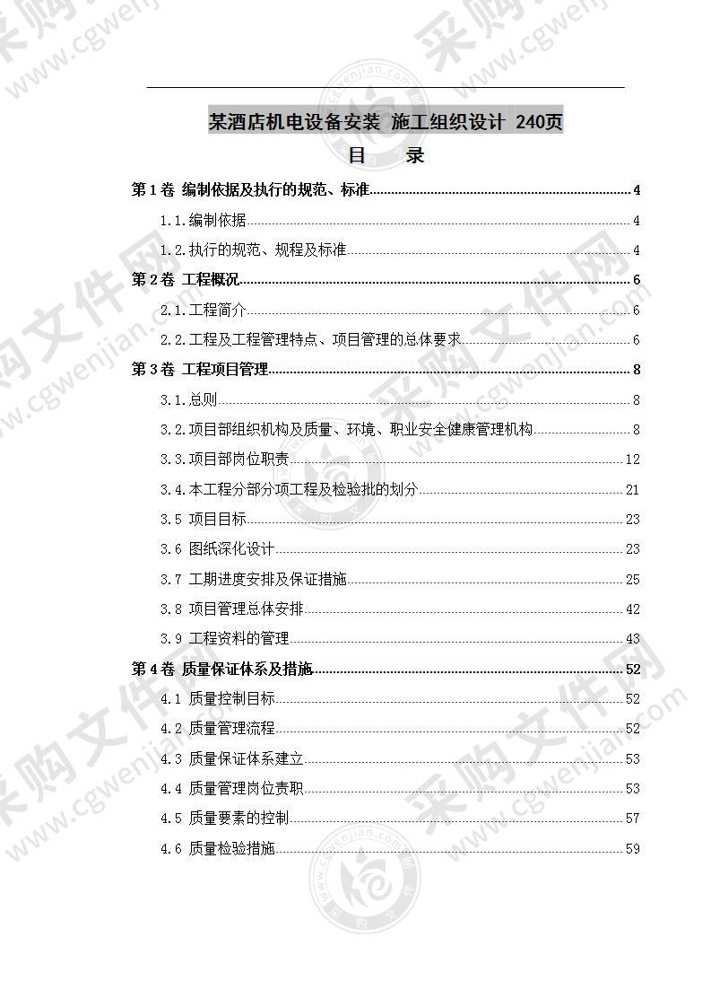 某酒店机电设备安装  施工组织设计 