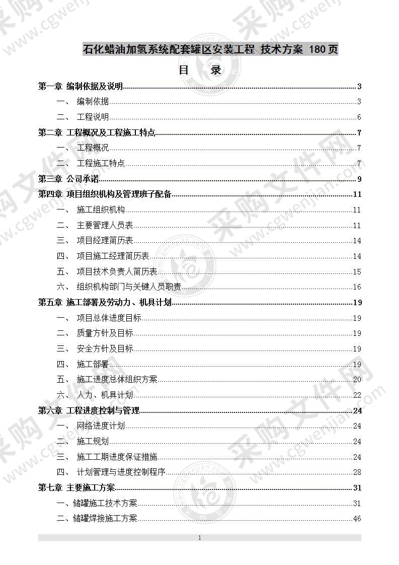 石化蜡油加氢系统配套罐区安装工程  技术方案 