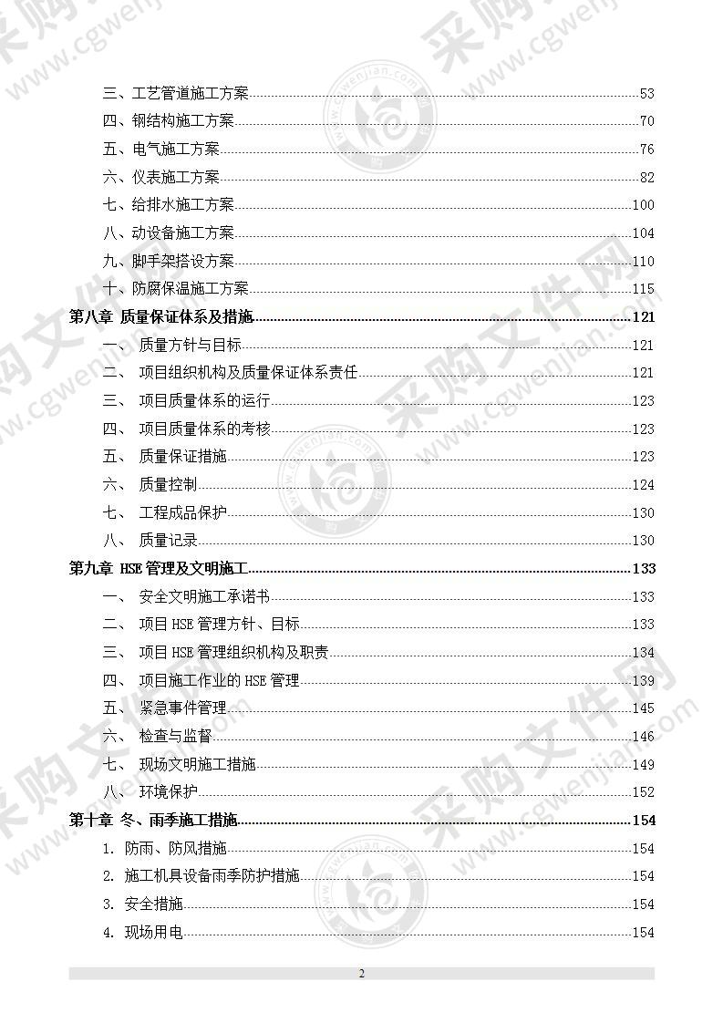 石化蜡油加氢系统配套罐区安装工程  技术方案 