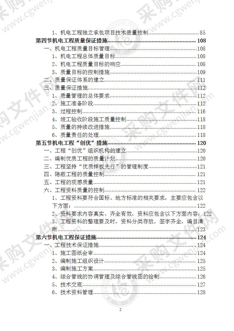 机电水电安装项目  施工组织设计