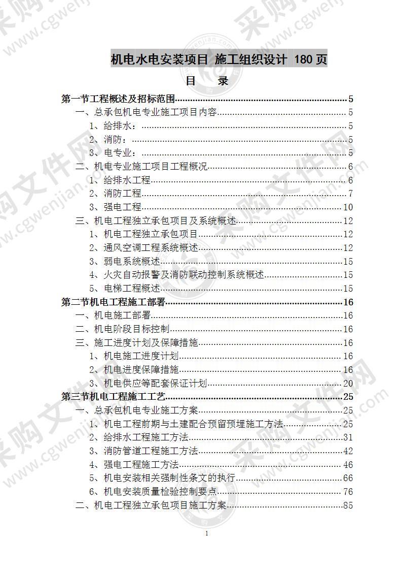 机电水电安装项目  施工组织设计