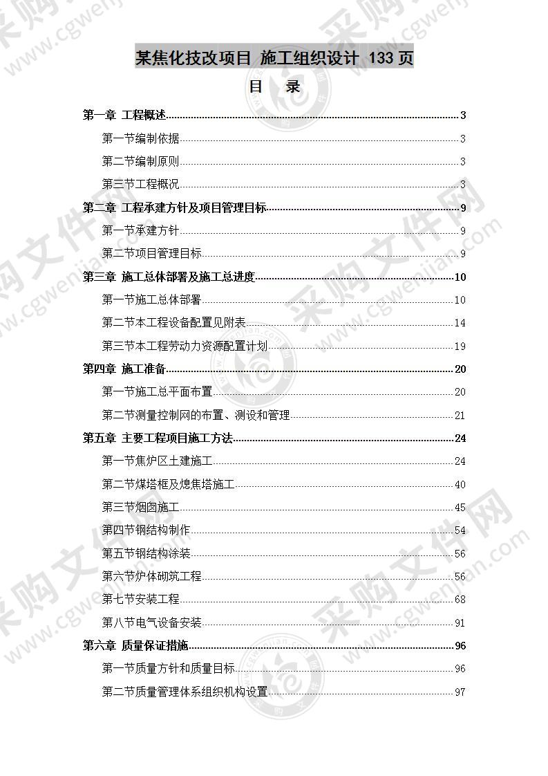 某焦化技改项目  施工组织设计 