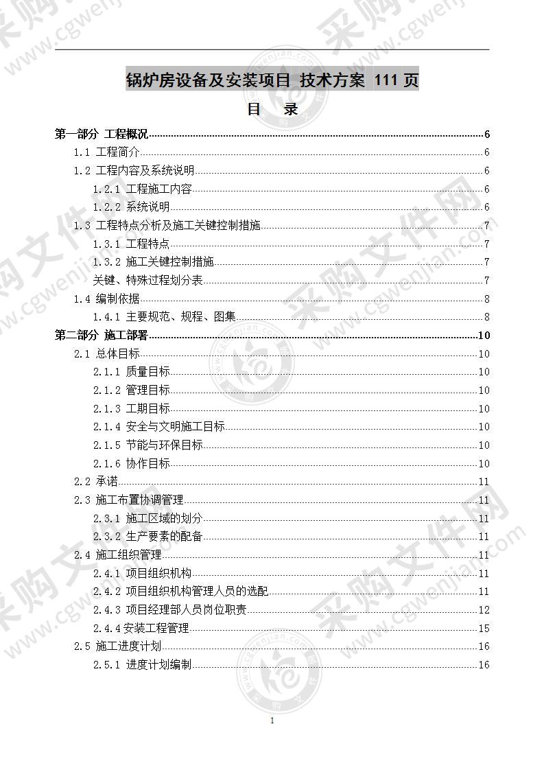 锅炉房设备及安装项目  技术方案