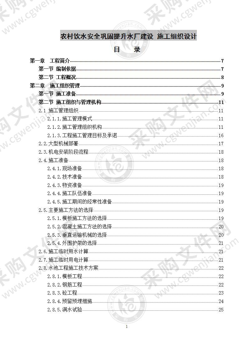 农村饮水安全巩固提升水厂建设  施工组织设计