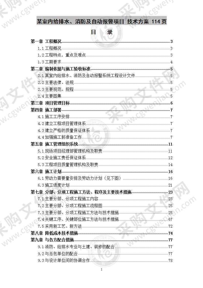 某室内给排水、消防及自动报警项目  施工方案 