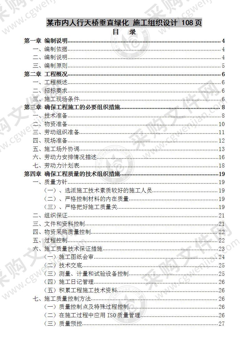 某市内人行天桥垂直绿化  施工组织设计  