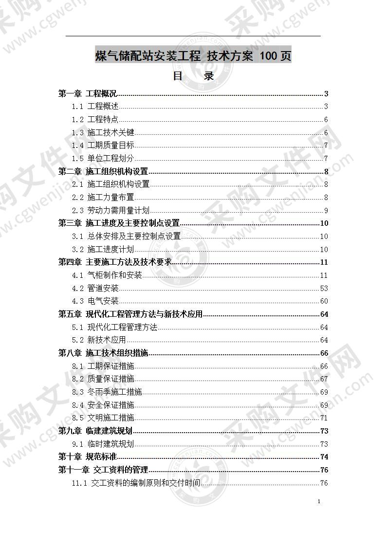 煤气储配站安装工程  实施方案 