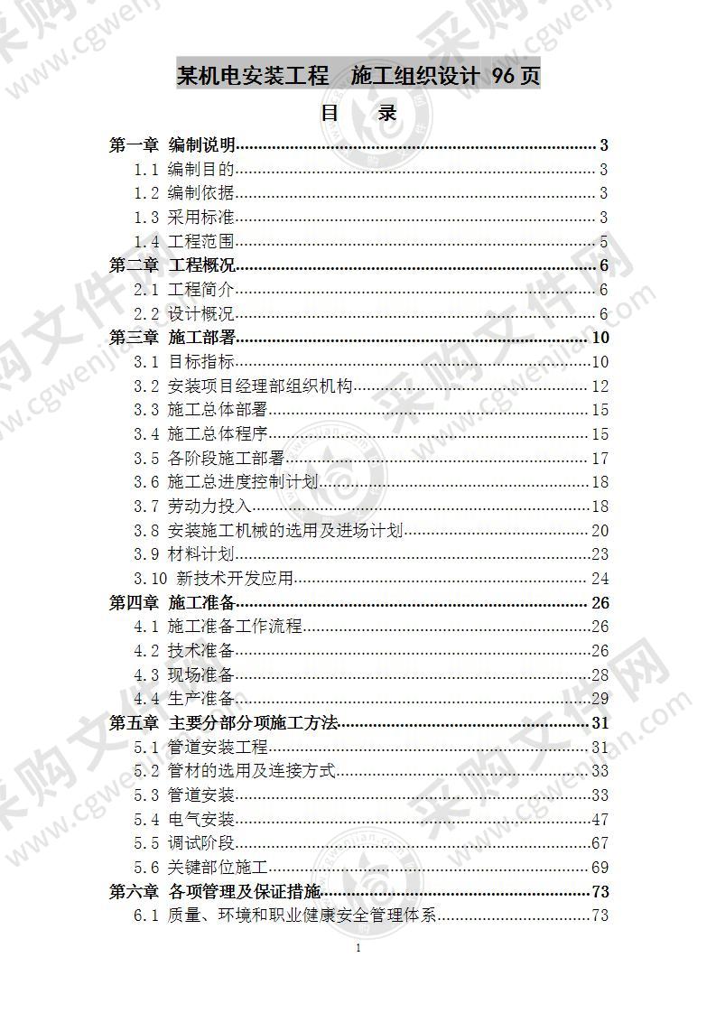 某机电安装工程  施工组织设计 