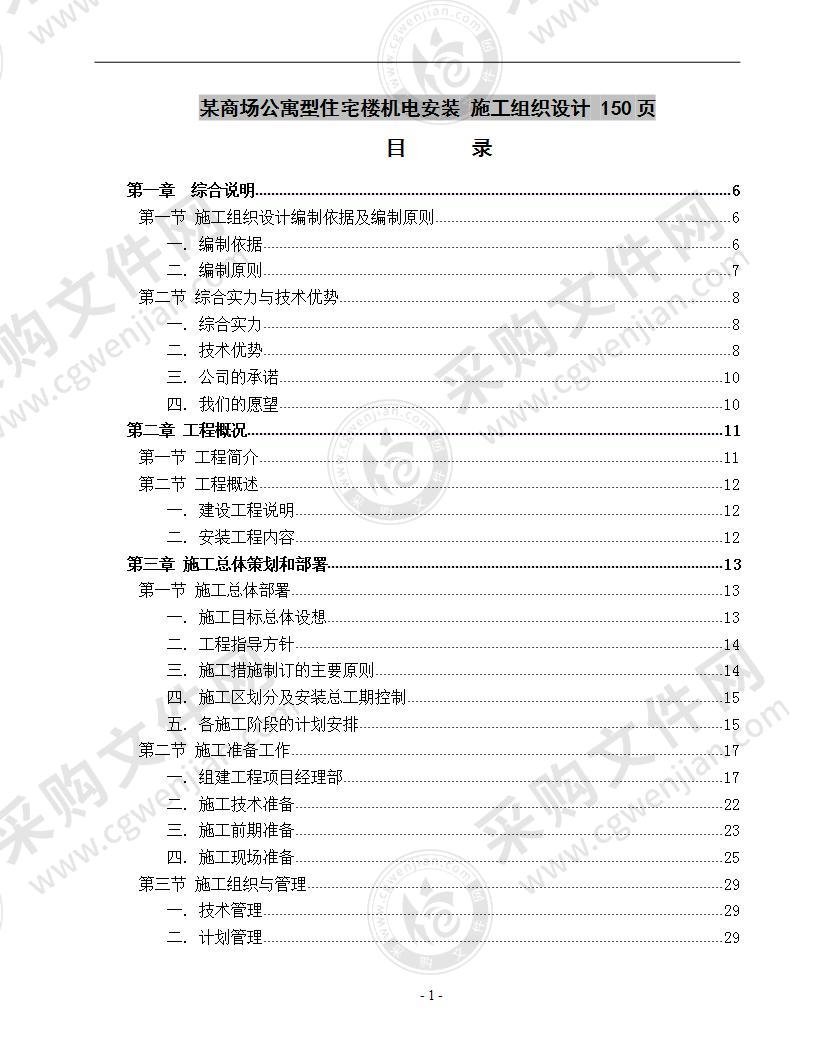 某商场公寓型住宅楼机电安装  施工组织设计 