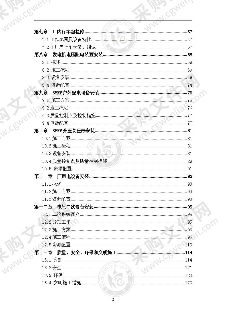 电站增容技改  施工组织方案