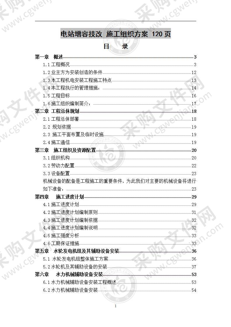 电站增容技改  施工组织方案