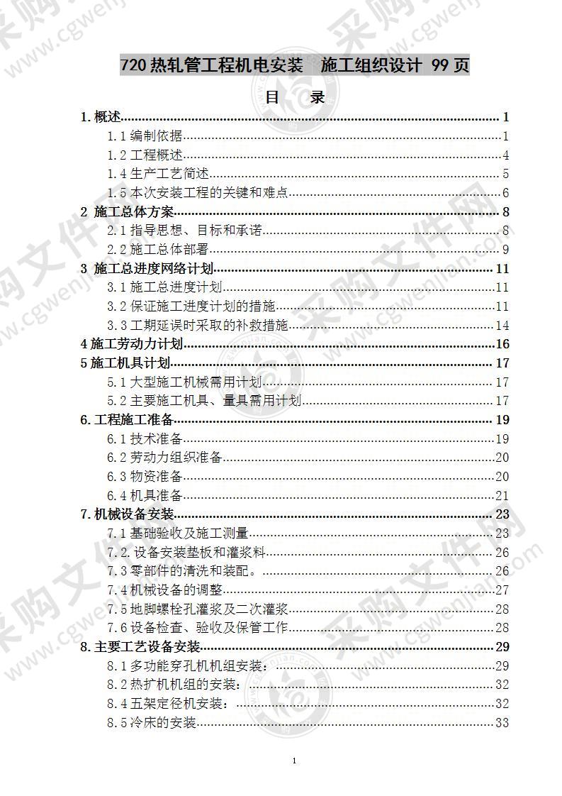 720热轧管工程机电安装  施工组织设计 