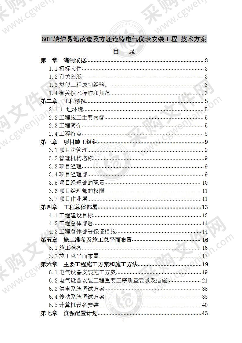 60T转炉易地改造及方坯连铸电气仪表安装工程  施工方案