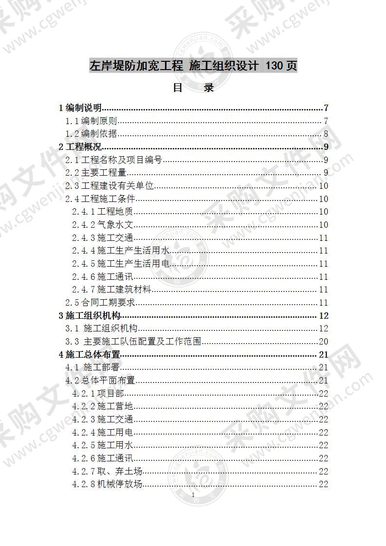 左岸堤防加宽工程  施工组织设计 