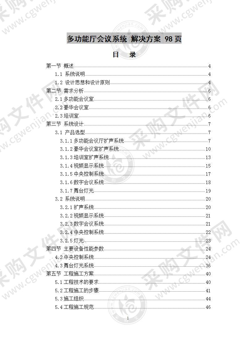 多功能厅会议系统  解决方案 