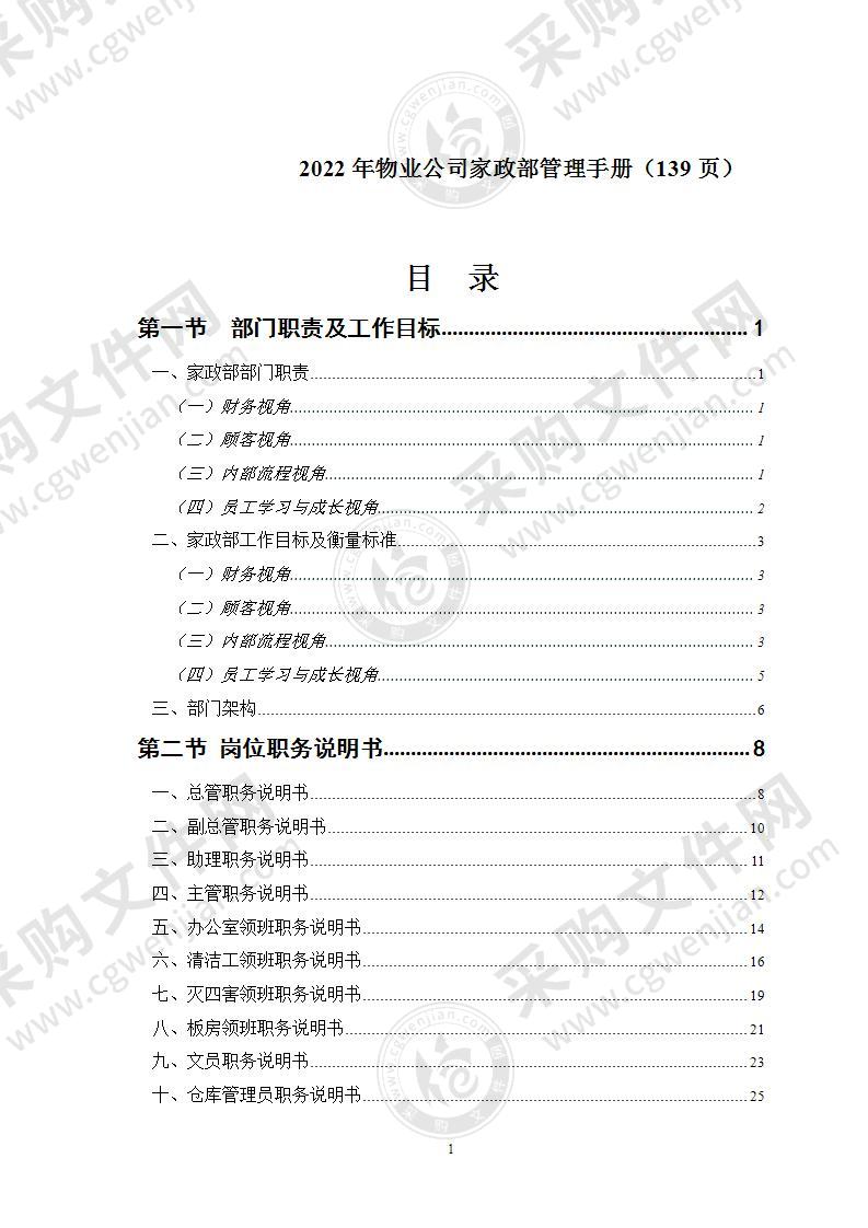 物业公司家政 服务方案