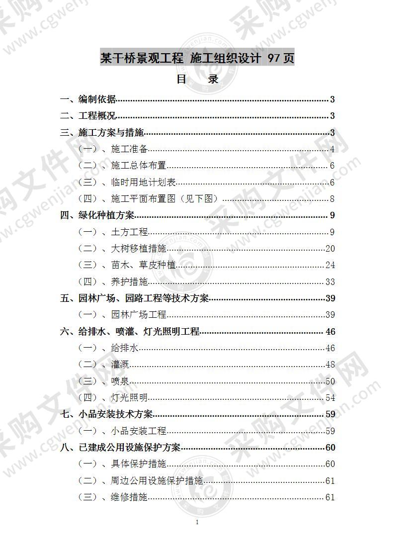 某干桥景观工程  施工组织设计