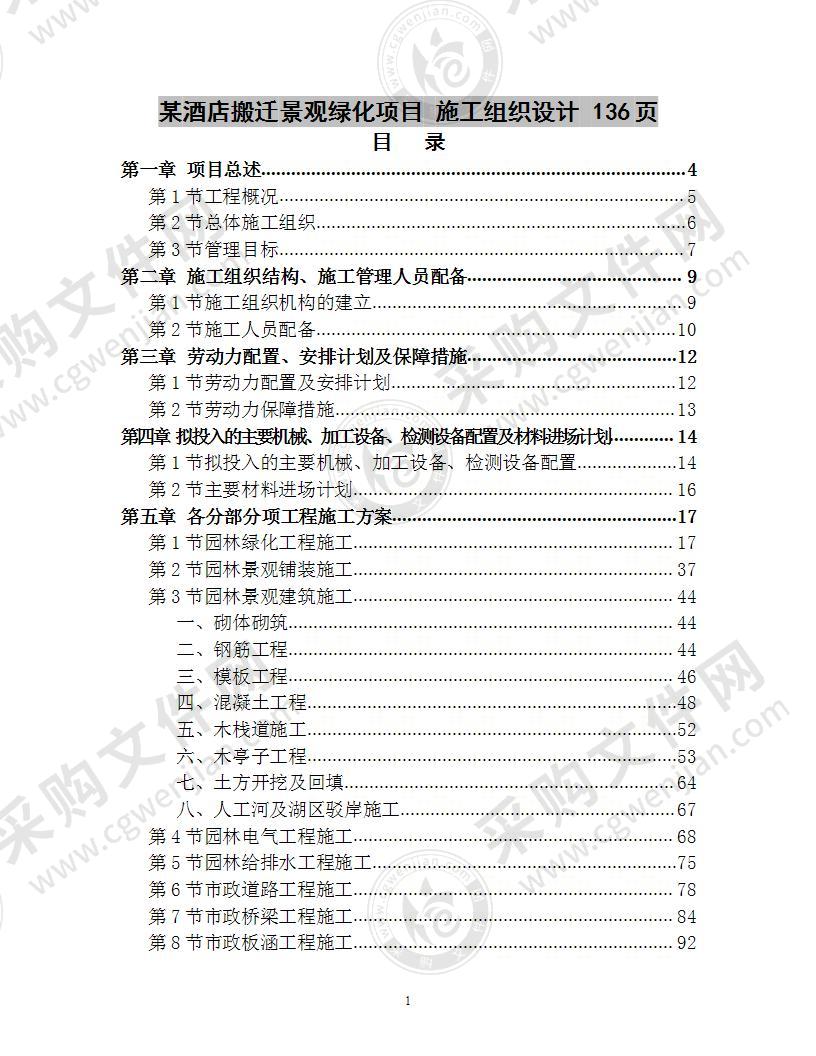 某酒店搬迁景观绿化项目  施工组织设计 