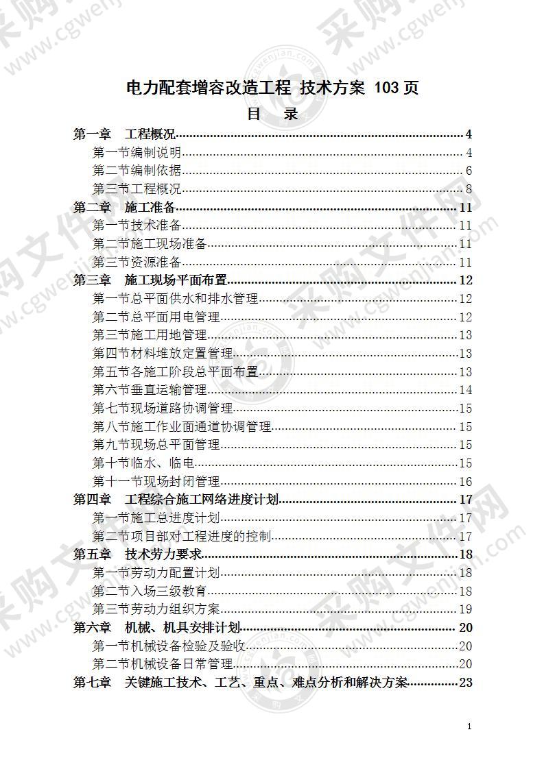 电力配套增容改造工程  技术方案 