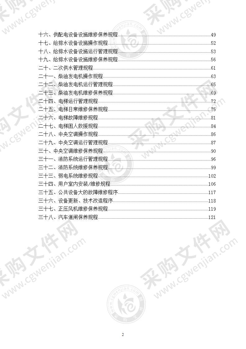 写字楼工程设备运维管理  服务方案