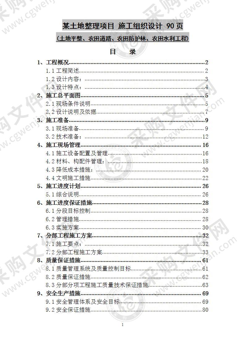 某土地整理项目  施工组织设计 