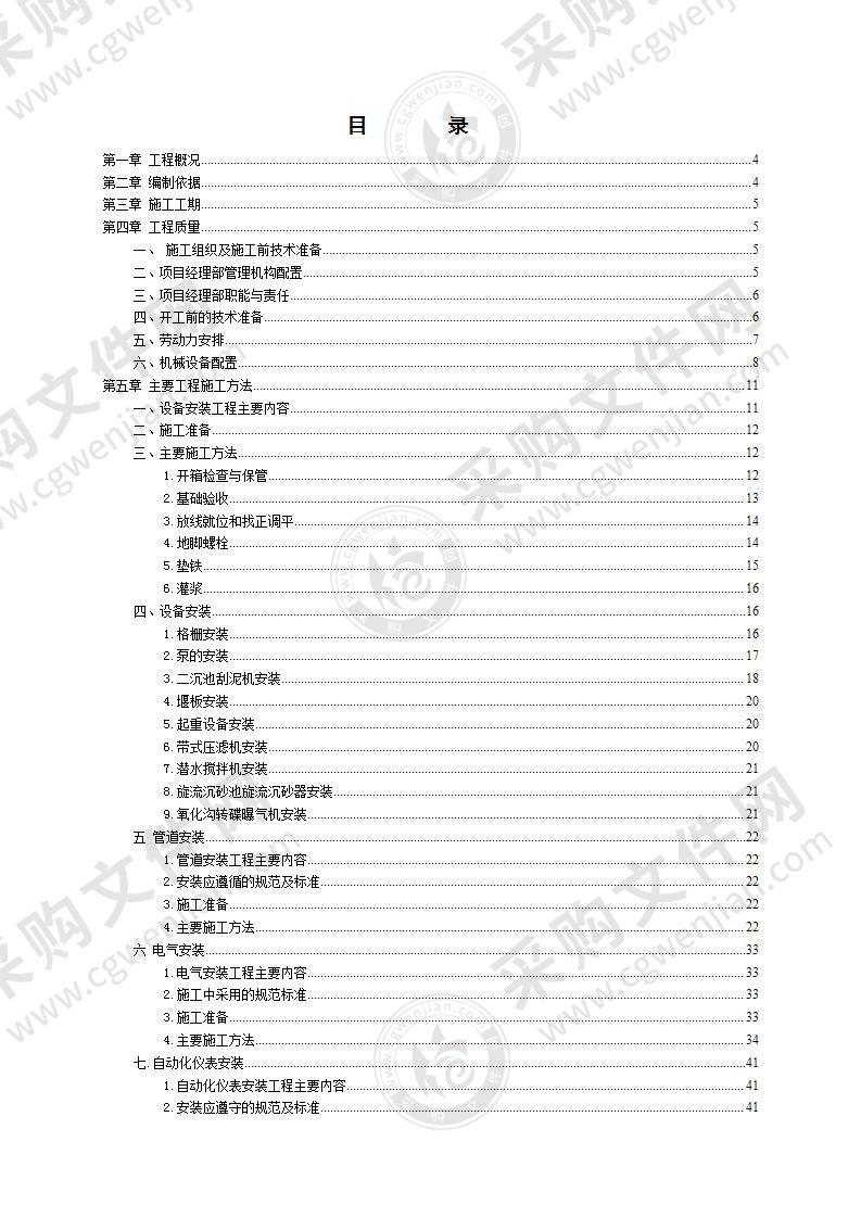 污水处理安装工程施工组织设计