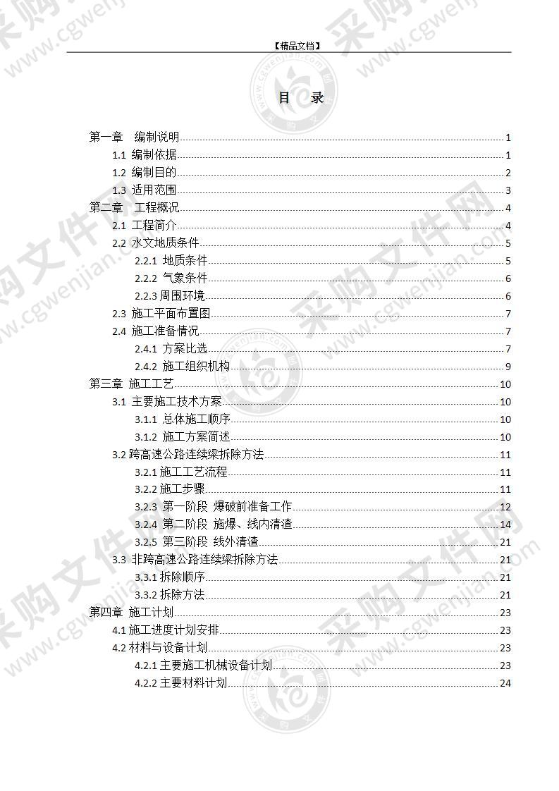 跨线桥拆除安全专项施工方案