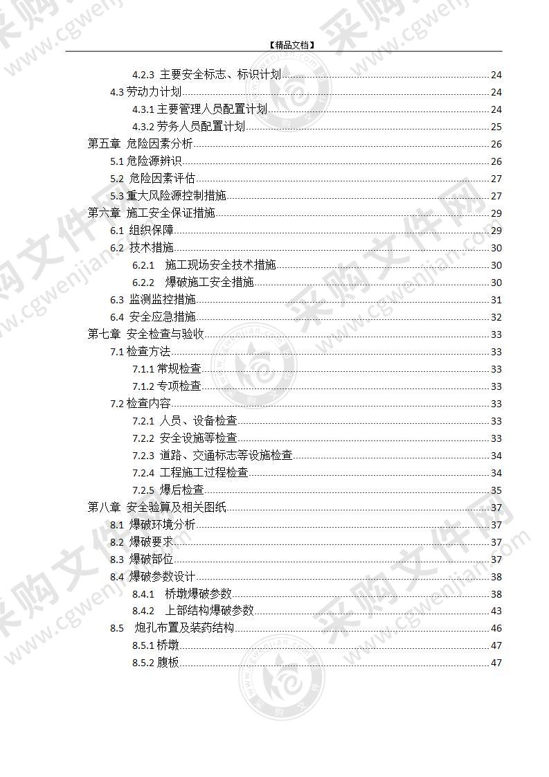 跨线桥拆除安全专项施工方案