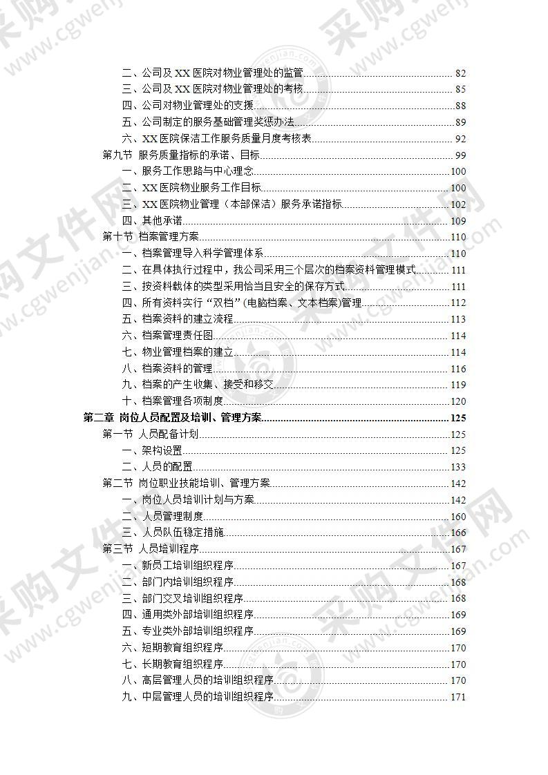 医院物业医院保洁技术服务方案