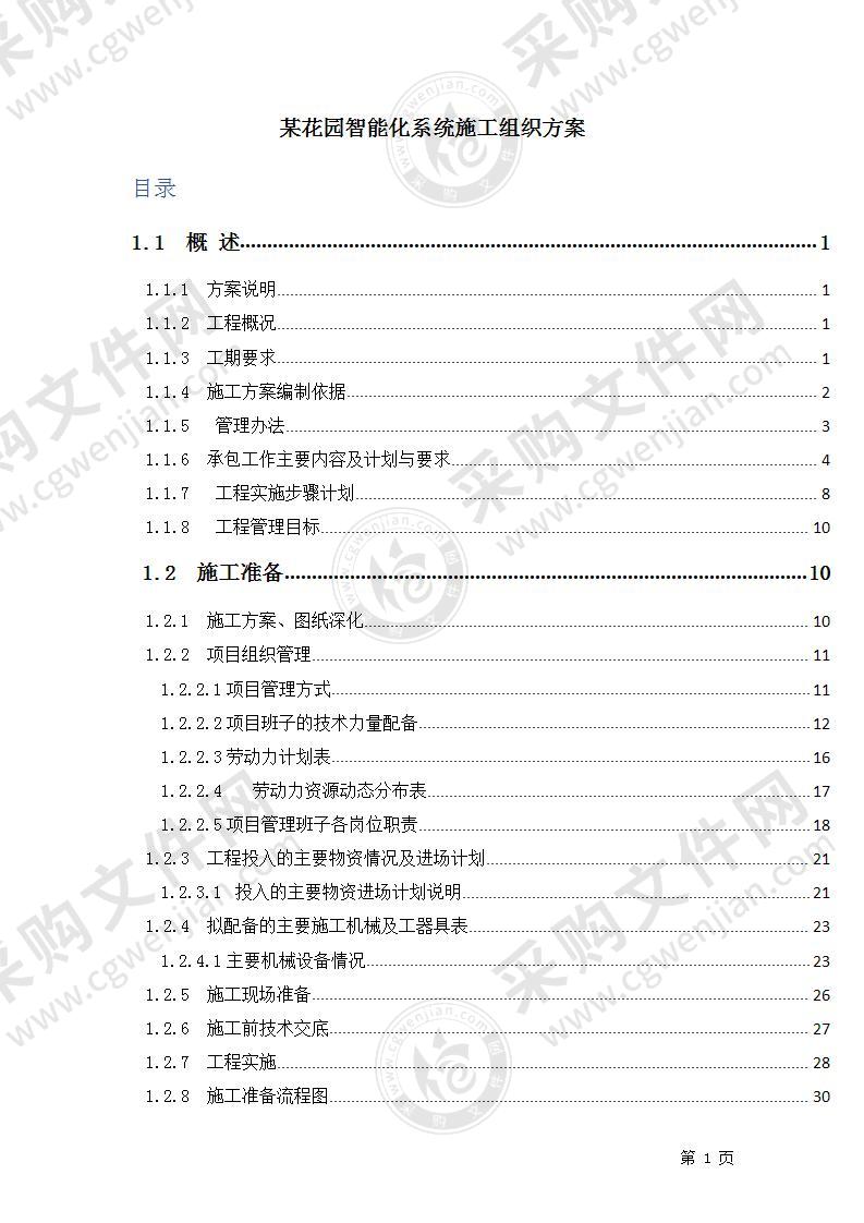 某花园智能化系统施工组织方案