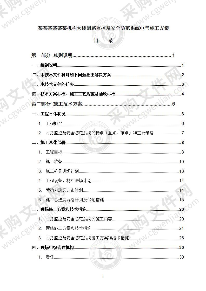 某机构大楼闭路监控及安全防范系统电气施工方案