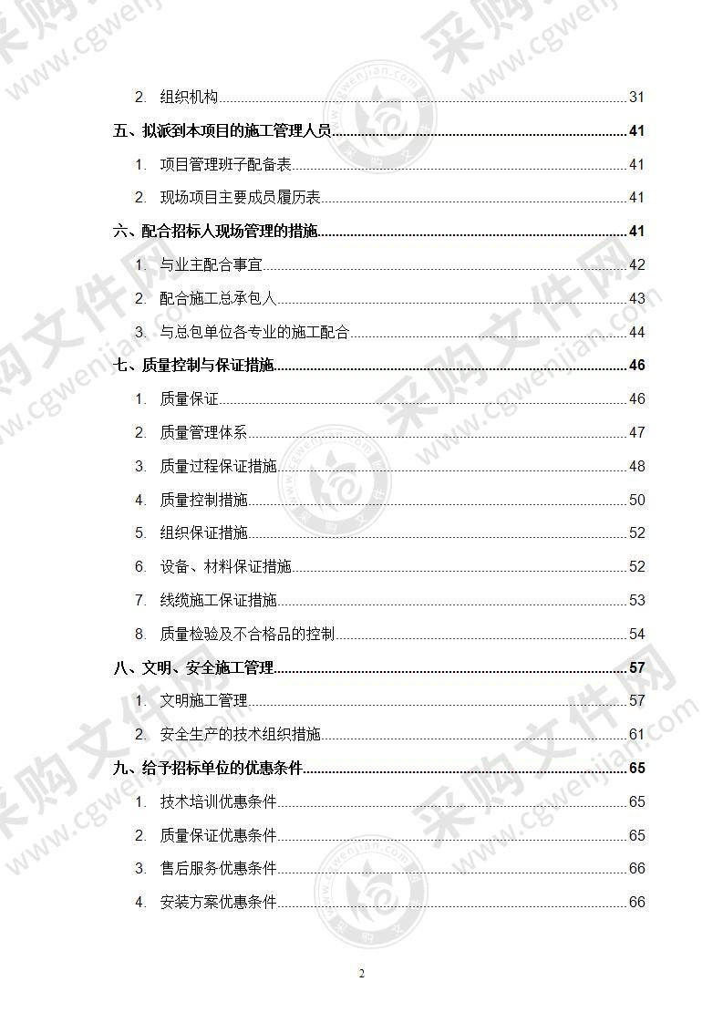 某机构大楼闭路监控及安全防范系统电气施工方案