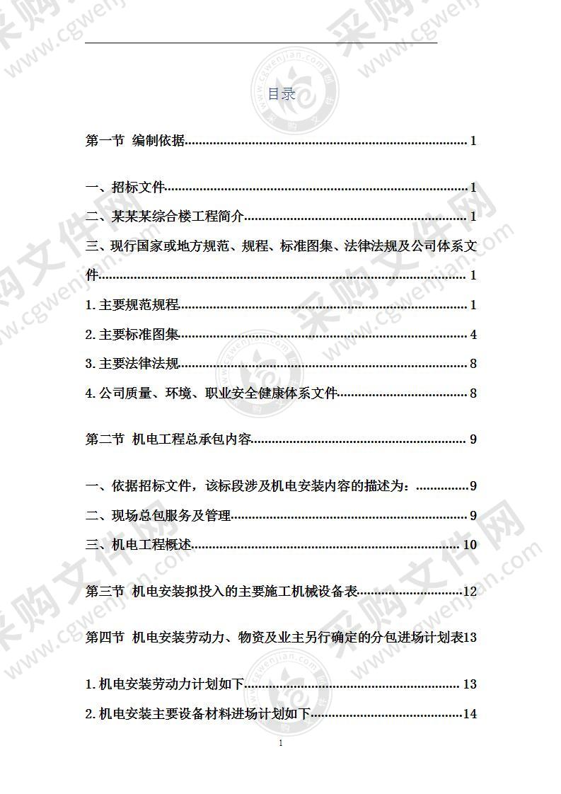 某某综合楼机电安装施工方案