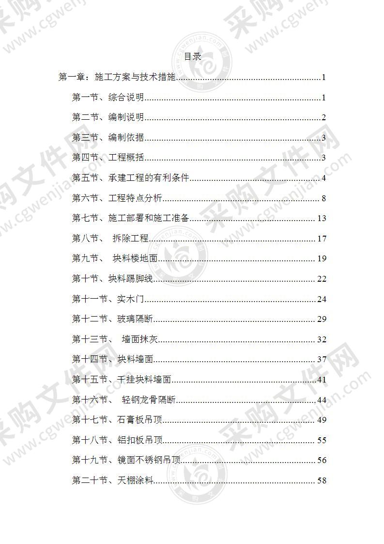 某市武装部办公楼及民兵训练楼改造工程项目投标方案