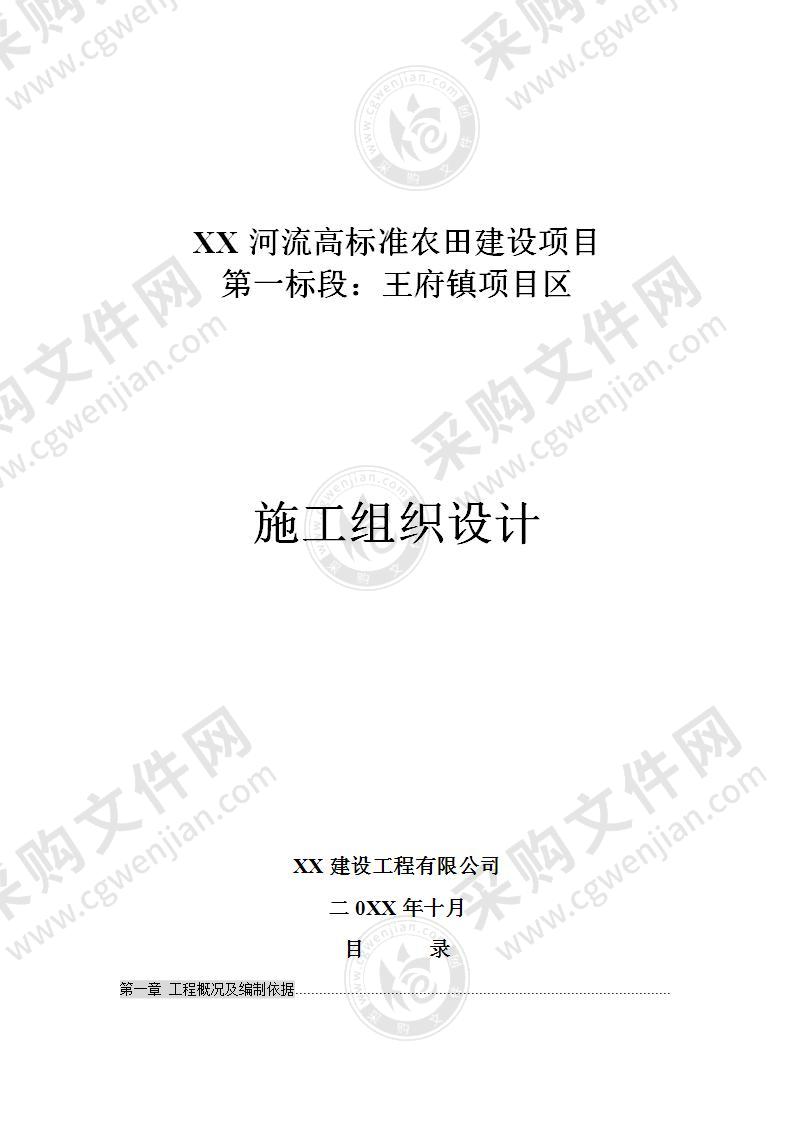 高标准农田建设项目施组