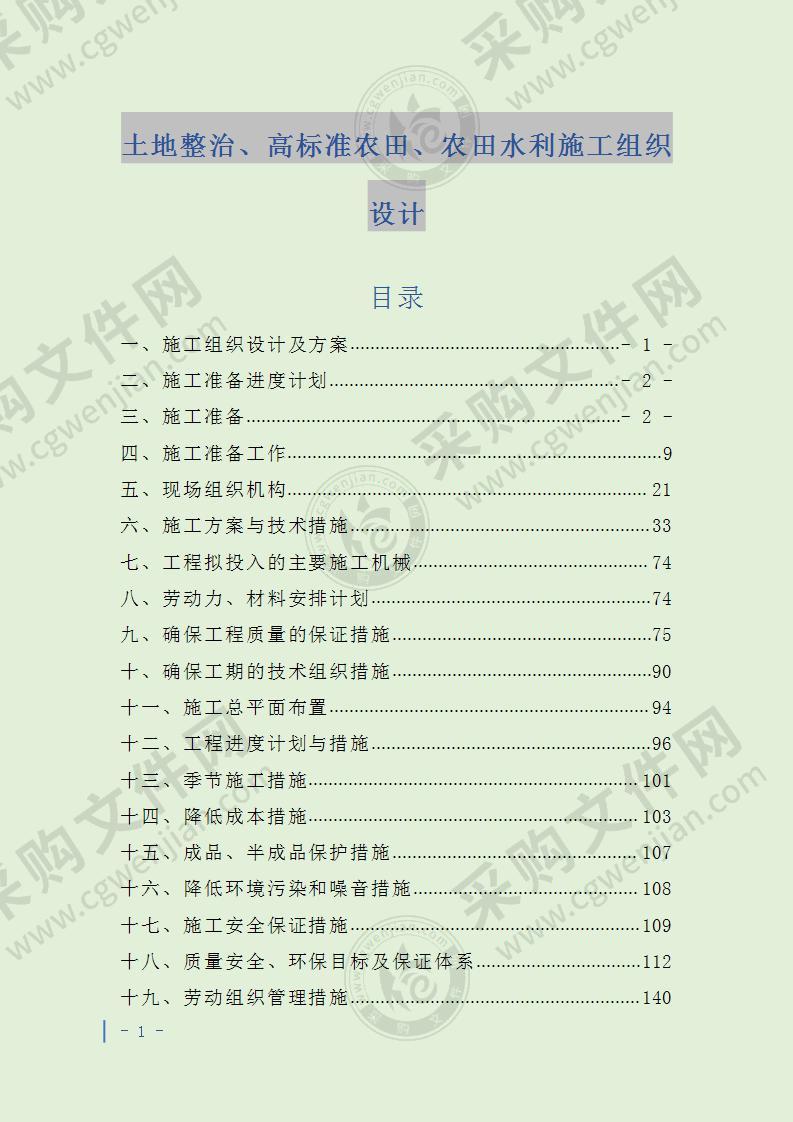 土地整治、高标准农田、农田水利施工组织设计